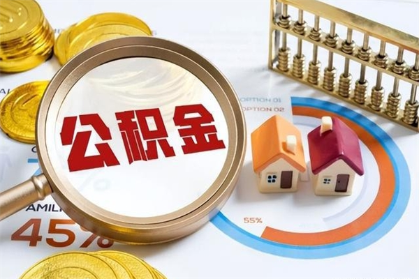 沙洋怎样才知道公积金帐户已封存（住房公积金怎么知道封存了多久）